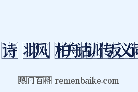 诗·邶风·柏舟诂训传反义词是什么意思的图片